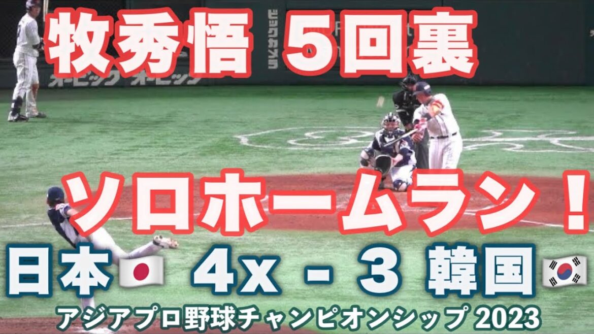 牧秀悟《 5回裏 ソロホームラン！》日本 4x - 3韓国 2023年11月19日(日)アジアプロ野球チャンピオンシップ 2023 侍ジャパン
