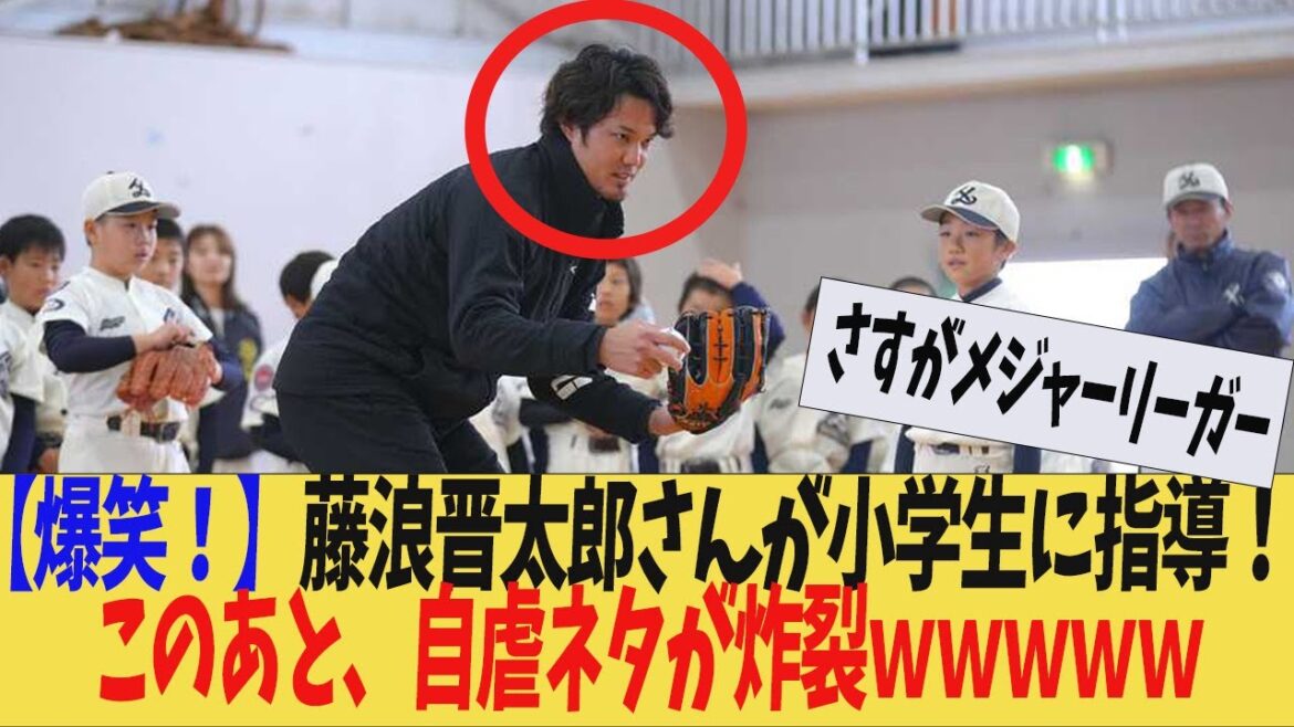 【プロ野球】藤浪晋太郎さん、小学生に指導中。このあと、とんでもないことを言ってしまうｗｗｗ【解説】どんでん　岡田監督　近本 光司　中野拓夢　大山悠輔　佐藤輝明　大谷翔平　藤浪晋太郎　佐々木朗希