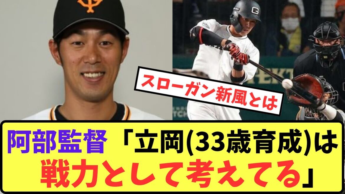 【巨人】阿部監督「立岡(33歳育成)は戦力として考えてる」【プロ野球反応集】【5chスレ】