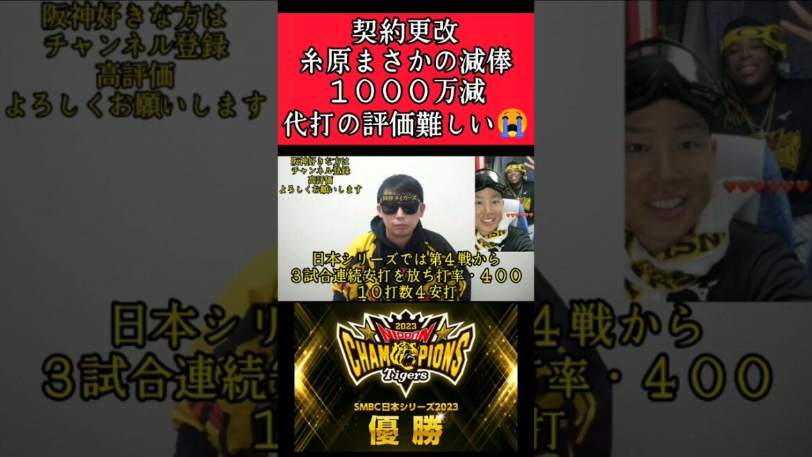 【契約更改】糸原健斗まさかの減俸！ #阪神 #阪神タイガース  #糸原健斗 #契約更改 #shorts