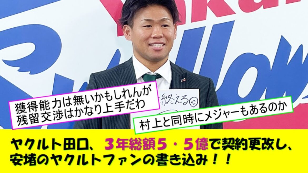 田口麗斗、３年総額５・５億で契約更改し、安堵のヤクルトファンの書き込み！！
