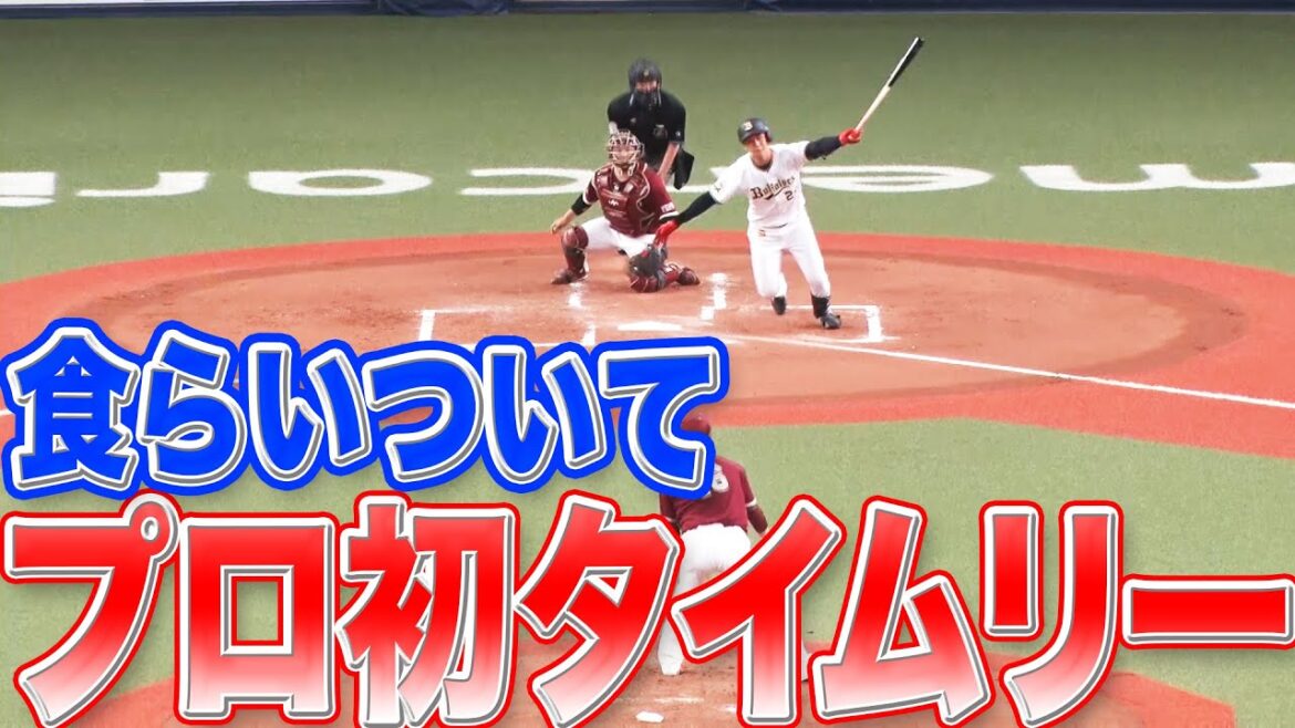 【期待期待期待】紅林弘太郎 食れい付いて『プロ初タイムリー』