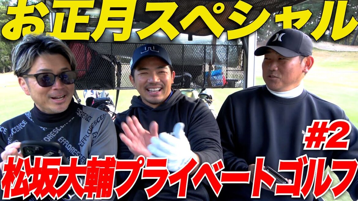 【意外な素顔】日本一チャラい片手シングルが松坂大輔のプライベートゴルフに迫る……【vs 松坂大輔#2】 【意外な素顔】日本一チャラい片手シングルが松坂大輔のプライベートゴルフに迫る......【vs 松坂大輔#2】