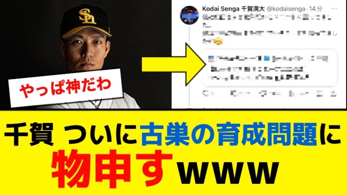 千賀滉大、和田に続きソフトバンクの育成問題について物申すwww【5ch】【なんJ】