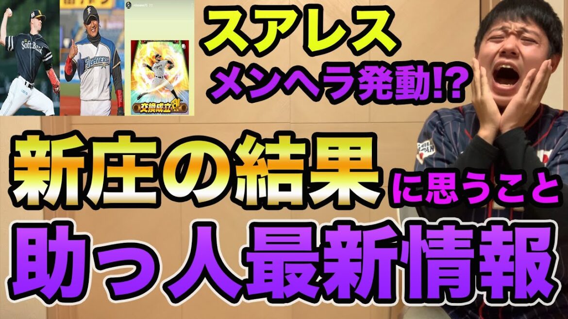 【スアレスがメンヘラ期突入!?】新庄剛志の復帰断念に思うこと!! 去就不明な助っ人最新情報!!【プロ野球 阪神】 【スアレスがメンヘラ期突入!?】新庄剛志の復帰断念に思うこと!! 去就不明な助っ人最新情報!!【プロ野球 阪神】