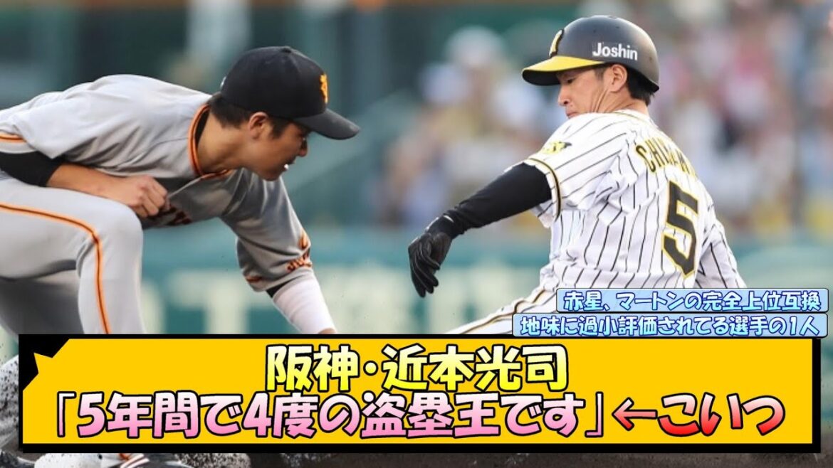 阪神・近本光司「5年間で4度の盗塁王です」←こいつ【なんJ 反応 まとめ】 阪神・近本光司「5年間で4度の盗塁王です」←こいつ【なんJ 反応 まとめ】