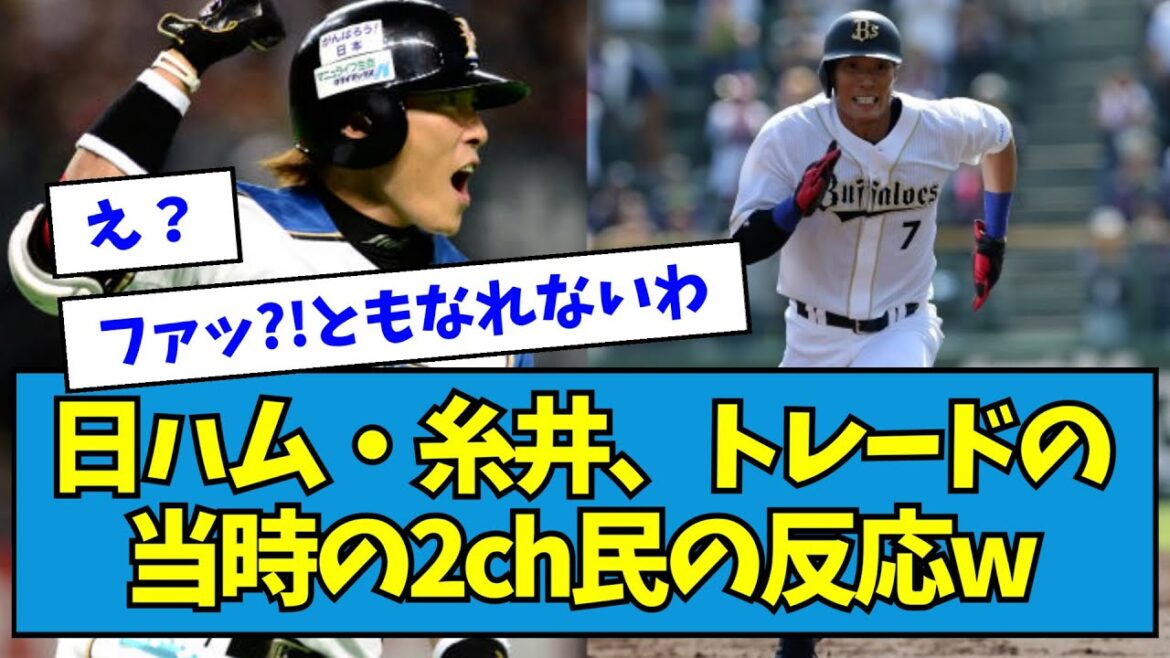 【衝撃】日ハム・糸井、オリックスへトレードの当時2ch民の反応wwwww【なんJ反応】