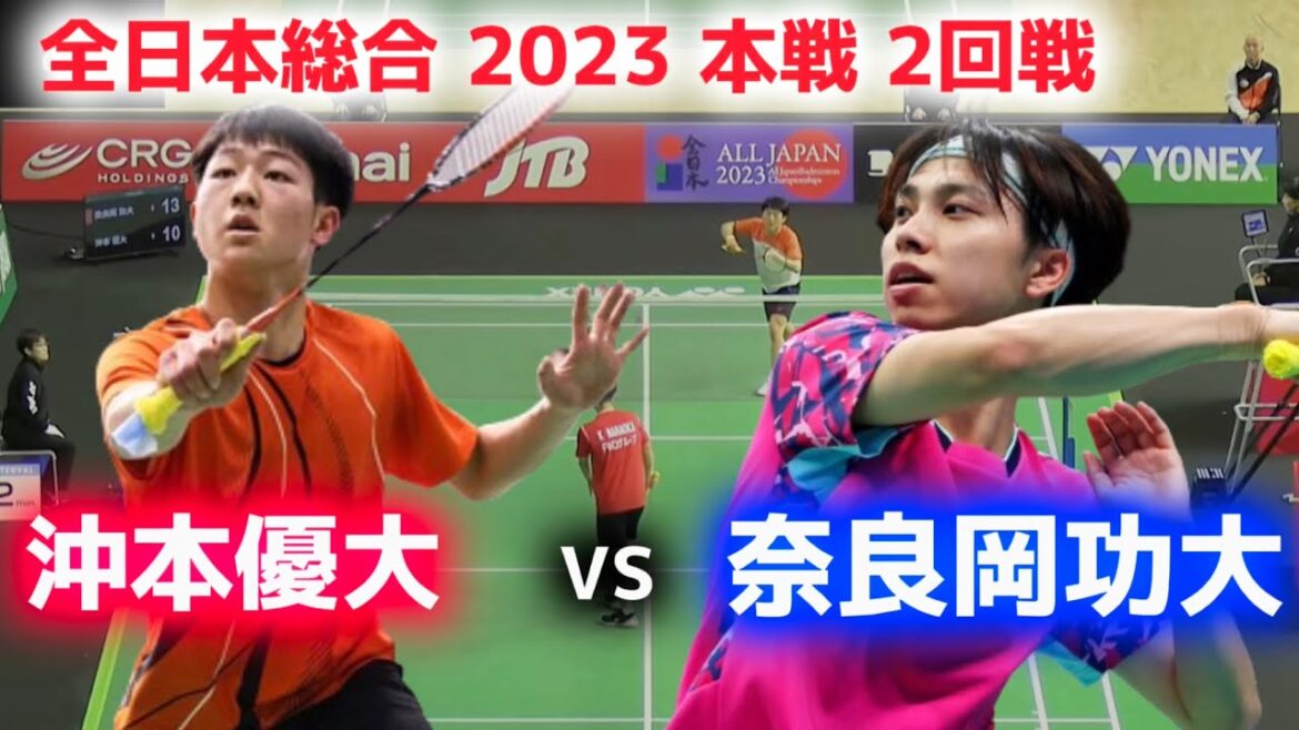 【ハイライト】 奈良岡功大 vs 沖本優大 全日本総合バドミントン2023 2回戦