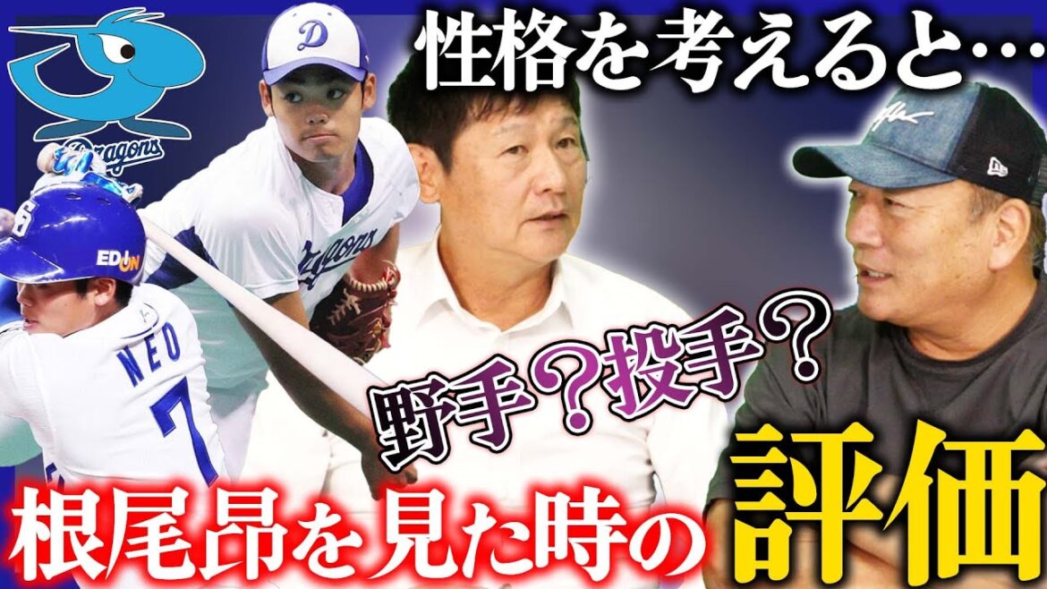 【第2話】中日ドラゴンズコーチ時代に見た「根尾昂の印象」について【プロ野球】