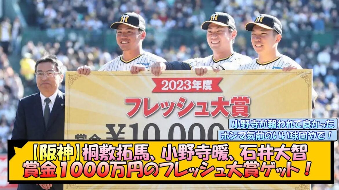 【阪神】桐敷、小野寺、石井が賞金１０００万円のフレッシュ大賞ゲット！【なんJ 反応 まとめ】