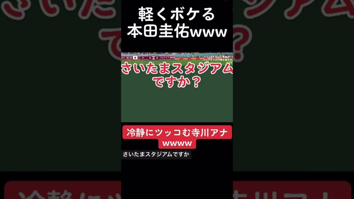 本田圭佑「埼玉スタジアムですか？」寺川アナと軽妙な掛け合いをみせる #w杯 #w杯サッカー #本田圭佑 #ケイスケホンダ #日本代表 #カタールw杯 #クロアチア戦 #本田圭佑解説