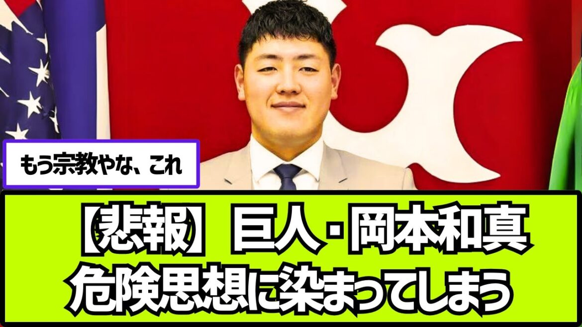 【悲報】巨人・岡本和真、危険思想に染まってしまう【2ch 5ch なんj プロ野球反応集】