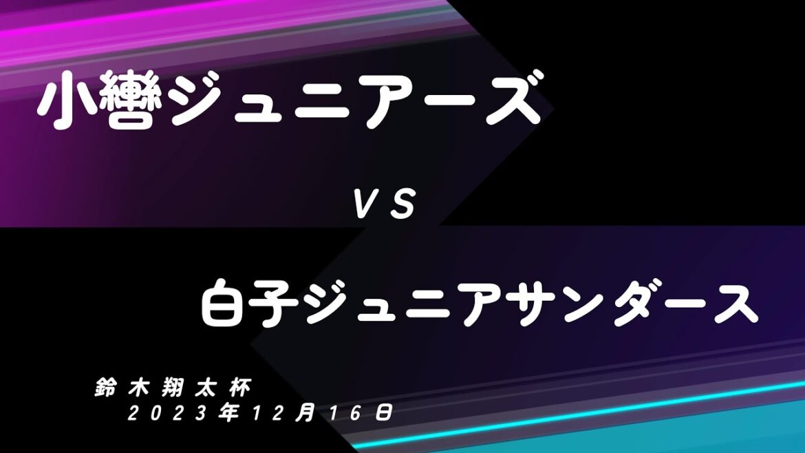 小轡Jrs：鈴木翔太杯（小轡vs白子）