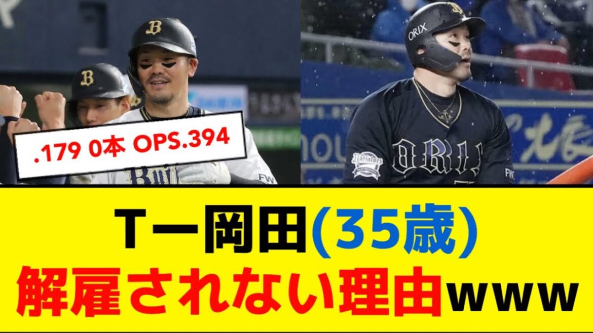 Tー岡田が解雇されない理由が判明するwwwww【5ch】【なんJ】
