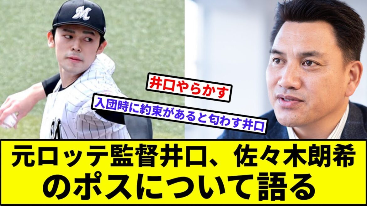 【匂わせ】元ロッテ監督井口、佐々木朗希のポスについて語る【なんJ反応】【プロ野球反応集】【2chスレ】【1分動画】【5chスレ】【千葉ロッテマリーンズ】【MLB】