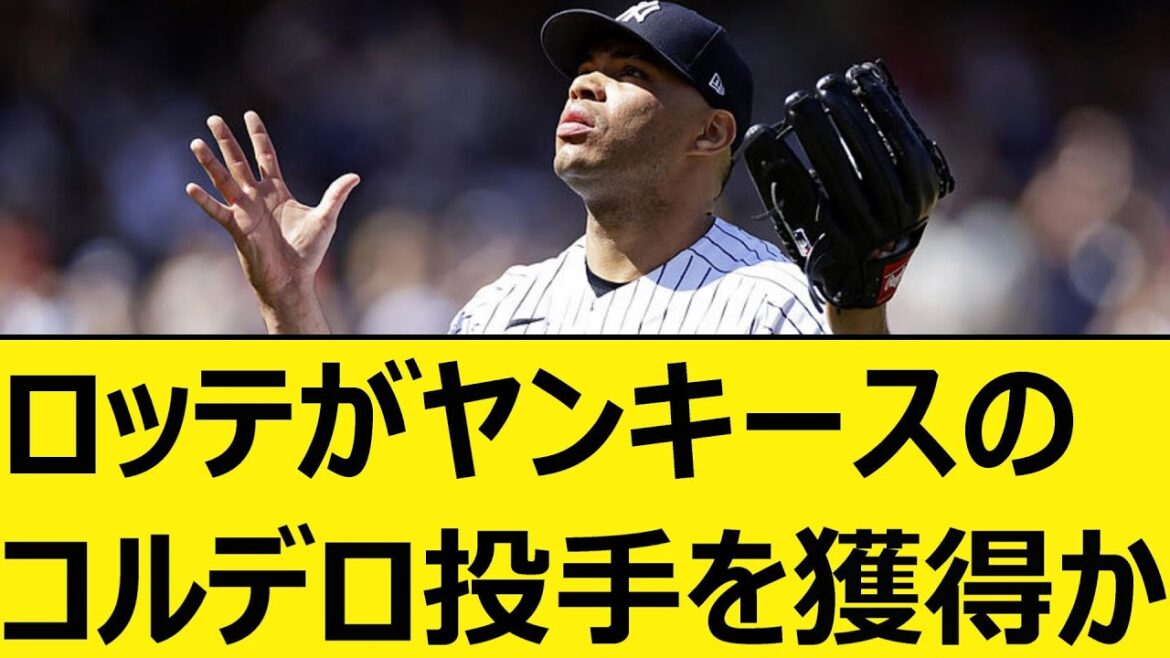 ロッテがヤンキースのジミー・コルデロ投手を獲得か【なんJ、なんG反応】【2ch、5chまとめ】【プロ野球、MLB、メジャー、大リーグ、新外国人】【千葉ロッテマリーンズ】