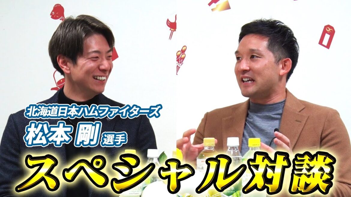 【祝MVPの裏話盛り沢山🎊】リアル野球BAN共演の松本剛選手とスペシャル対談‼️帝京高校の先輩後輩で杉谷拳士にビビりまくり⁉️ 【祝MVPの裏話盛り沢山🎊】リアル野球BAN共演の松本剛選手とスペシャル対談‼️帝京高校の先輩後輩で杉谷拳士にビビりまくり⁉️