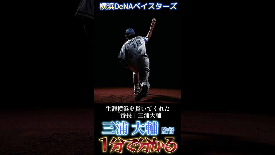 【一分解説】#横浜denaベイスターズ #三浦大輔 監督【#shorts #baystars#プロ野球 】