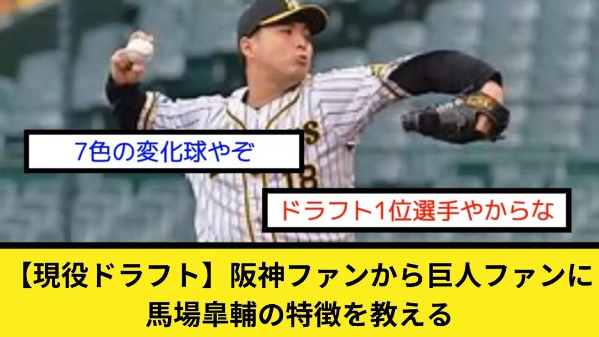 【現役ドラフト】阪神ファンから巨人ファンに馬場皐輔の特徴を教える