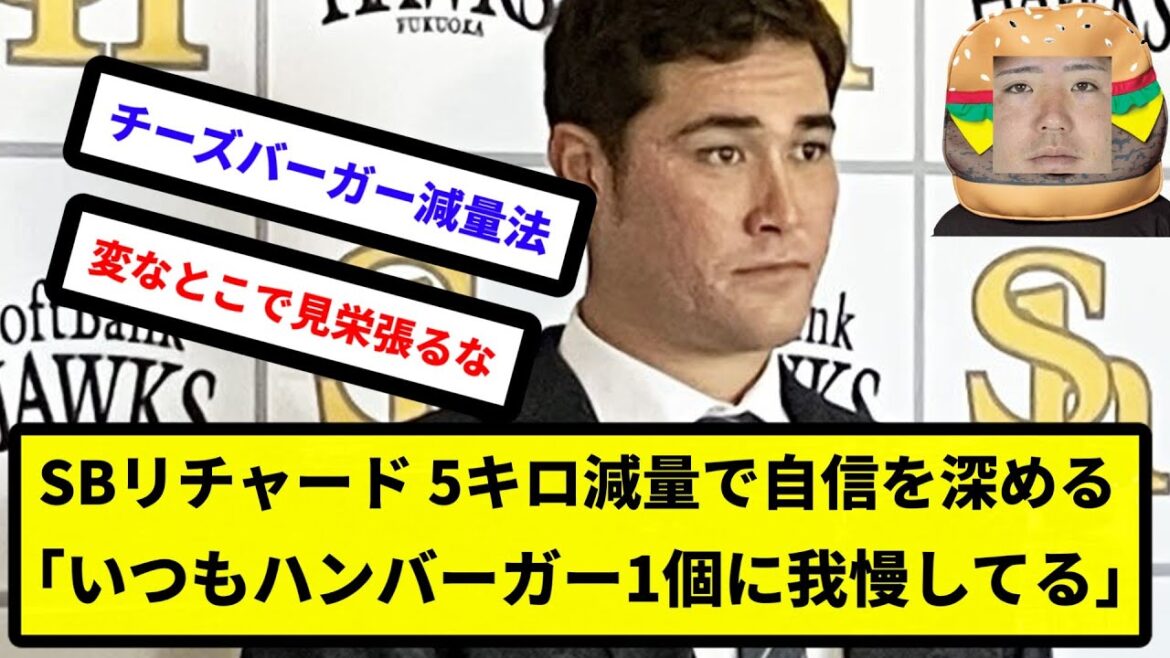 【消防士からハンバーガーに転職】SBリチャード、5キロ減量で自信を深める「いつもハンバーガー3個だったが1個に我慢してる【反応集】【プロ野球反応集】【2chスレ】【5chスレ】