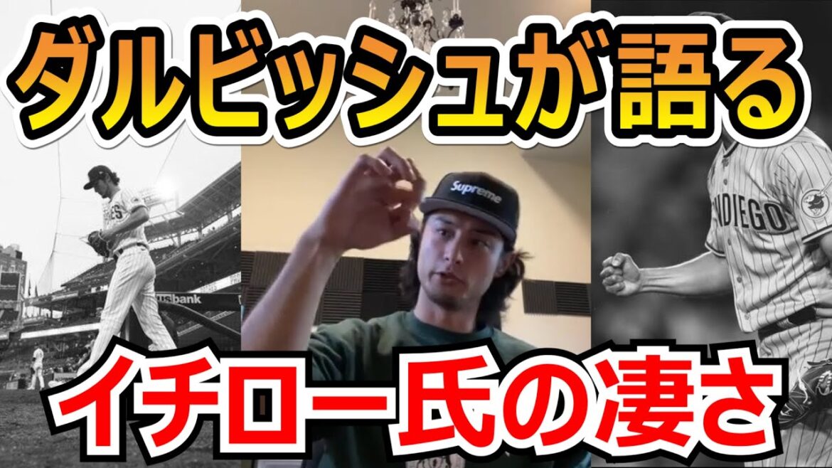 【天才】ダルビッシュが語るイチロー氏の凄さ 【天才】ダルビッシュが語るイチロー氏の凄さ