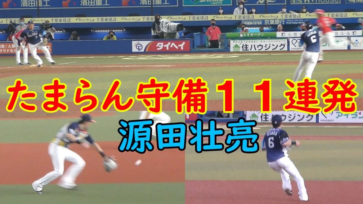 【源田たまらん!2021まとめ】源田壮亮選手の守備11連発!! 【源田たまらん!2021まとめ】源田壮亮選手の守備11連発!!