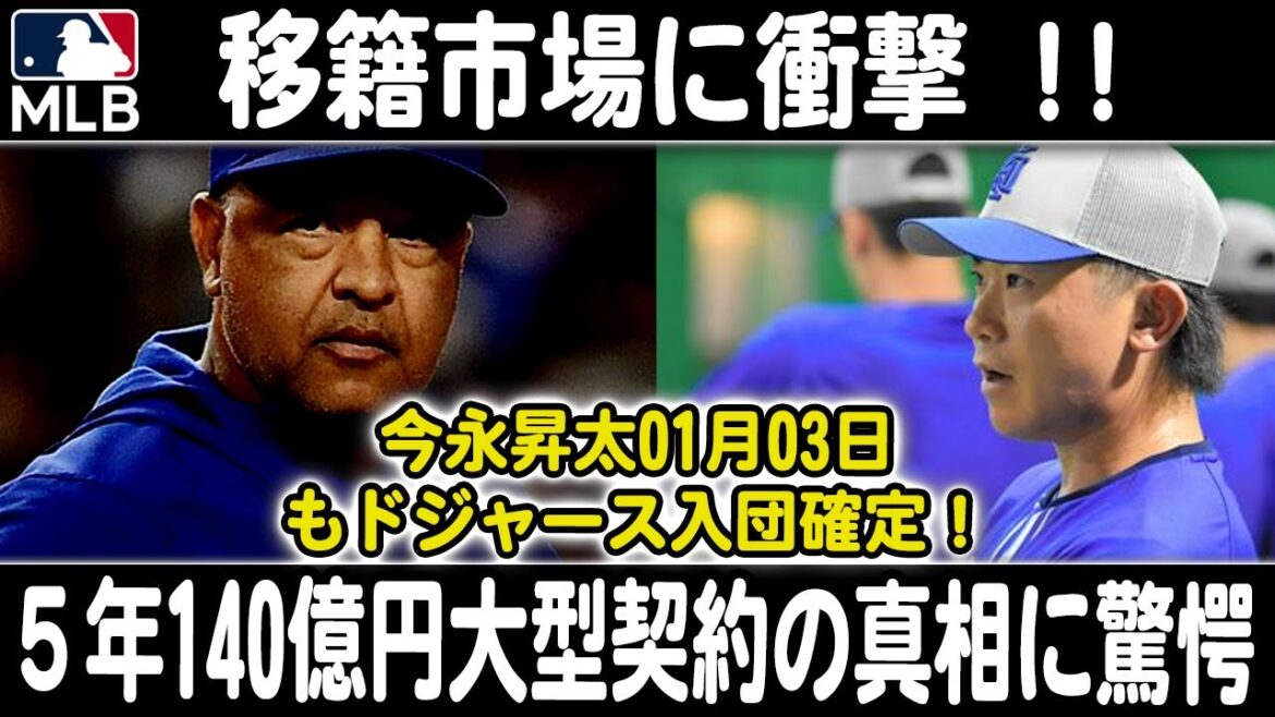 移籍市場に衝撃 ! 今永昇太01月03日もドジャース入団確定! 5年140億円大型契約の真相に驚愕 移籍市場に衝撃 ! 今永昇太01月03日もドジャース入団確定! 5年140億円大型契約の真相に驚愕
