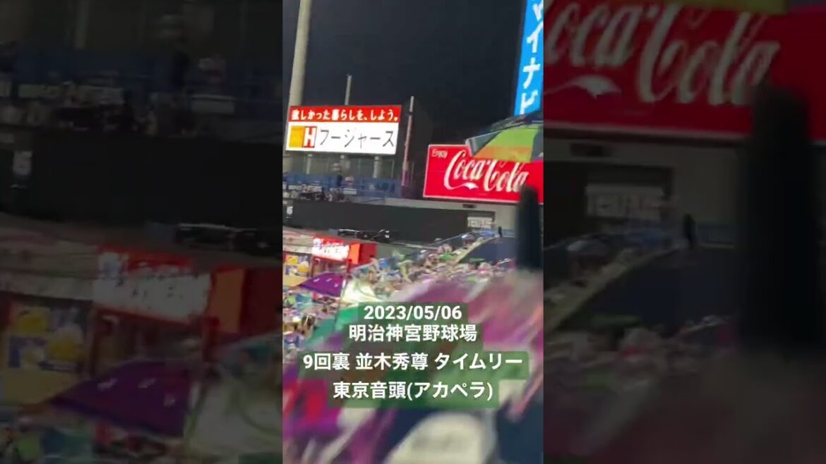 【東京音頭】並木秀尊(東京ヤクルトスワローズ) #セリーグ #プロ野球 #明治神宮球場 #東京ヤクルトスワローズ #声出し応援 #応援歌 #応援 #並木秀尊 #東京音頭