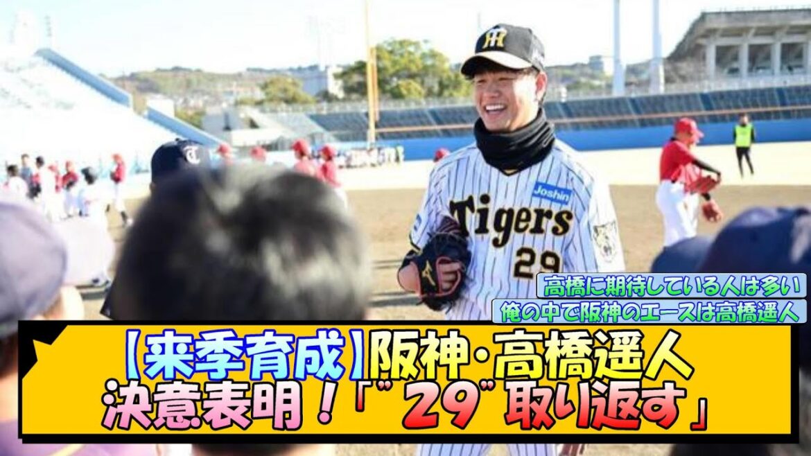 【来季育成】阪神・高橋遥人 決意表明！「”２９”取り返す」【なんJ 反応 まとめ】