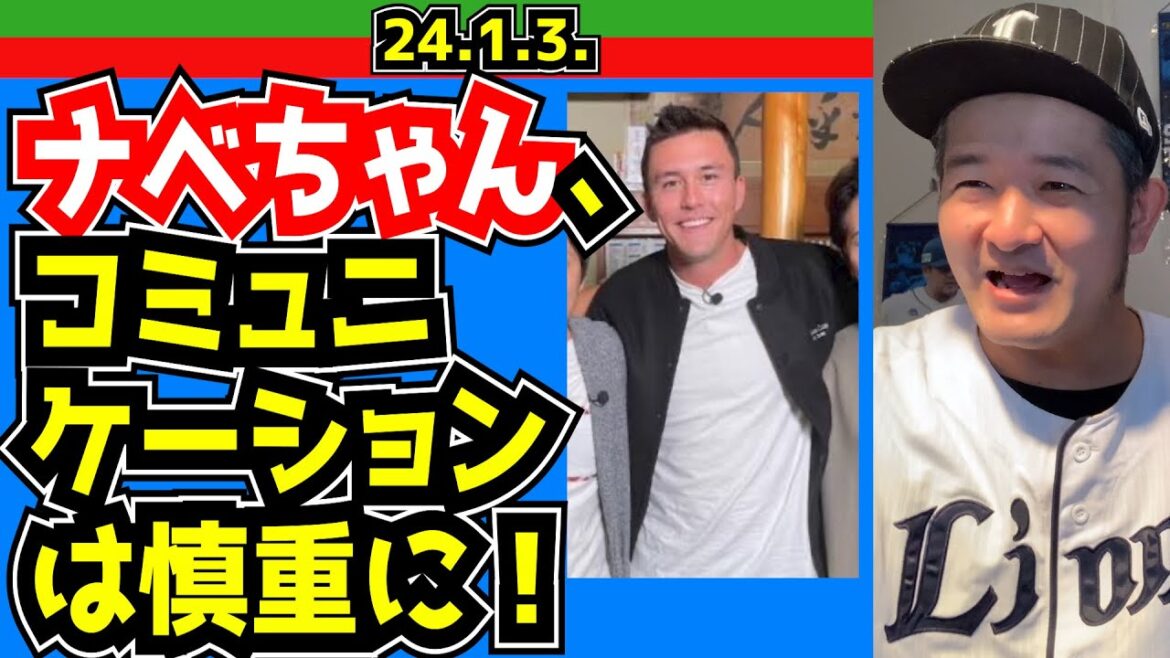 【西武ライオンズ】ヌートバーの匂わせ発言【大晦日のWBC特番】