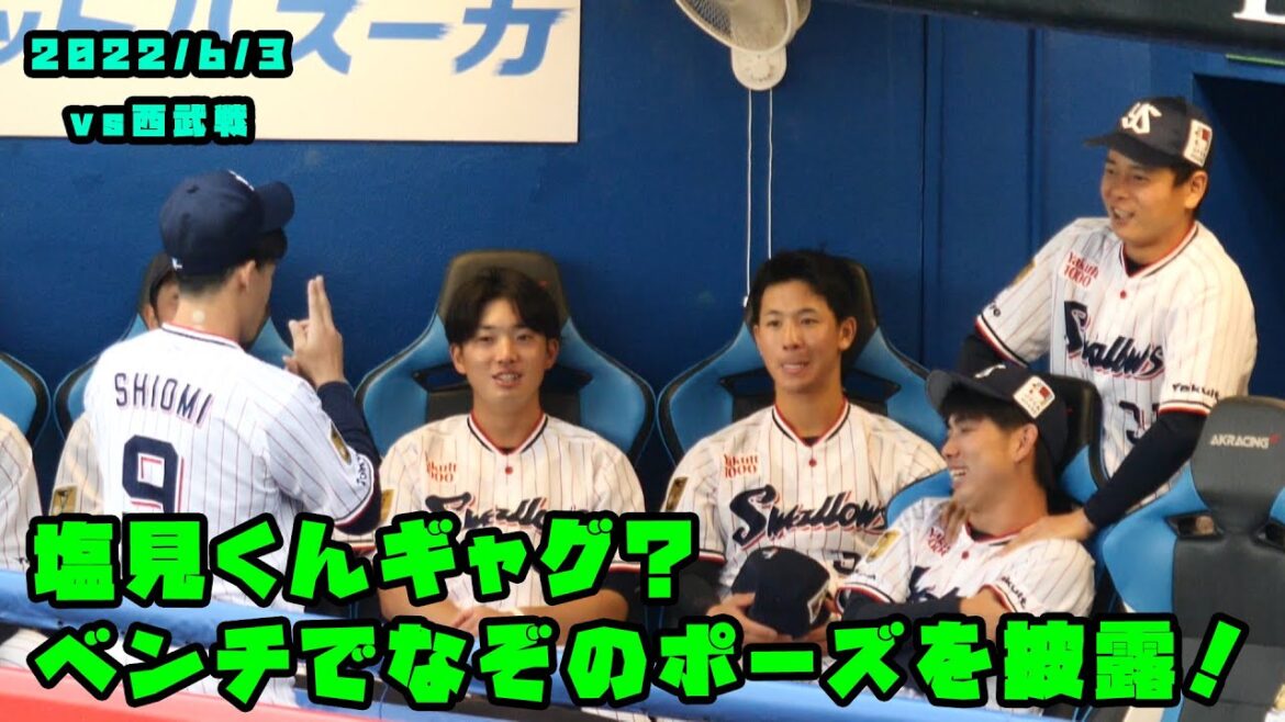 塩見くん新ギャグ?ベンチでなぞのポーズ!山田くんも笑う! 2022/6/3 vs西武 塩見くん新ギャグ?ベンチでなぞのポーズ!山田くんも笑う! 2022/6/3 vs西武