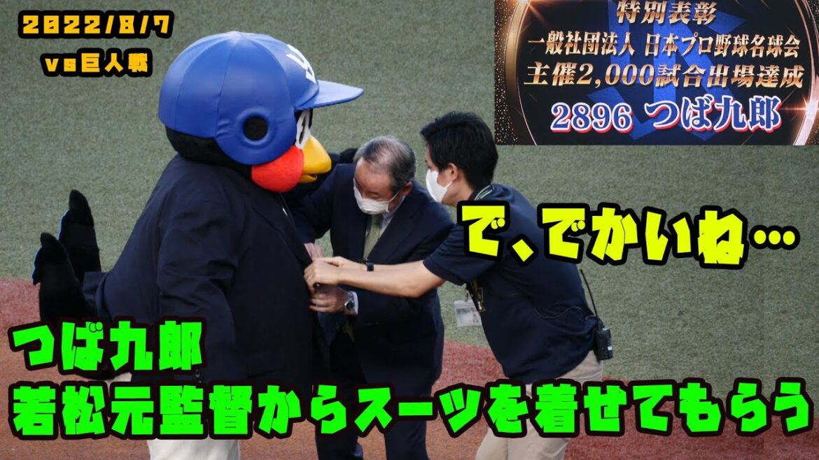 つば九郎　名球会入り？　若松元監督からスーツを着せてもらう！　2022/8/7 vs巨人