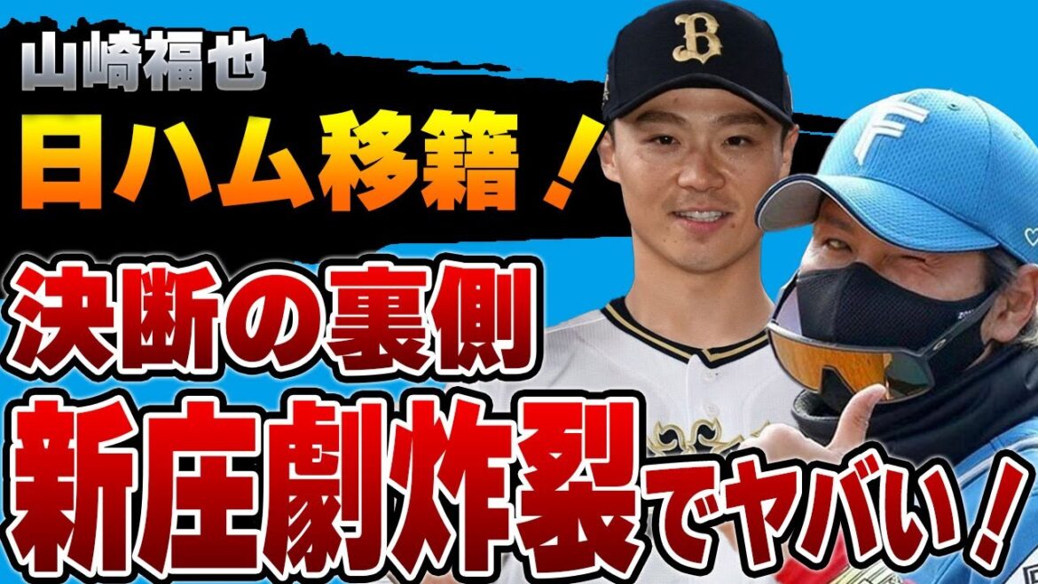 山崎福也の日ハム移籍が確定！争奪戦を決着させた”新庄劇”がヤバい！ソフトバンクの12億を捨てて夢を掴む決断させた舞台裏の全貌がヤバい！【オリックス】【プロ野球】