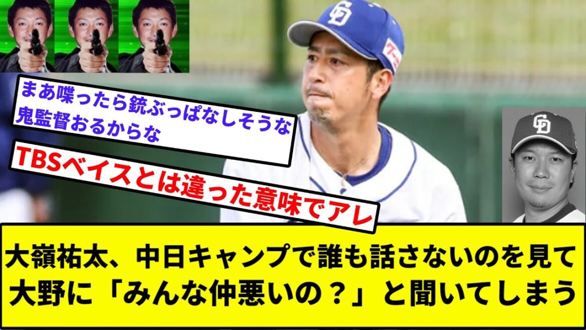 【BAN】大嶺祐太、中日キャンプで誰も話さないのを見て大野に「みんな仲悪いの？」と聞いてしまう【なんJ反応】【プロ野球反応集】【2chスレ】【1分動画】【5chスレ】【中日ドラゴンズ】【立浪】