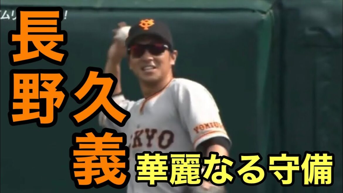 長野久義　好プレー集　守備編