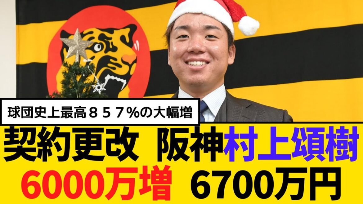 契約更改 阪神・村上頌樹、6000万増 6700万円 【2ch】【5ch】【反応】 契約更改 阪神・村上頌樹、6000万増 6700万円 【2ch】【5ch】【反応】
