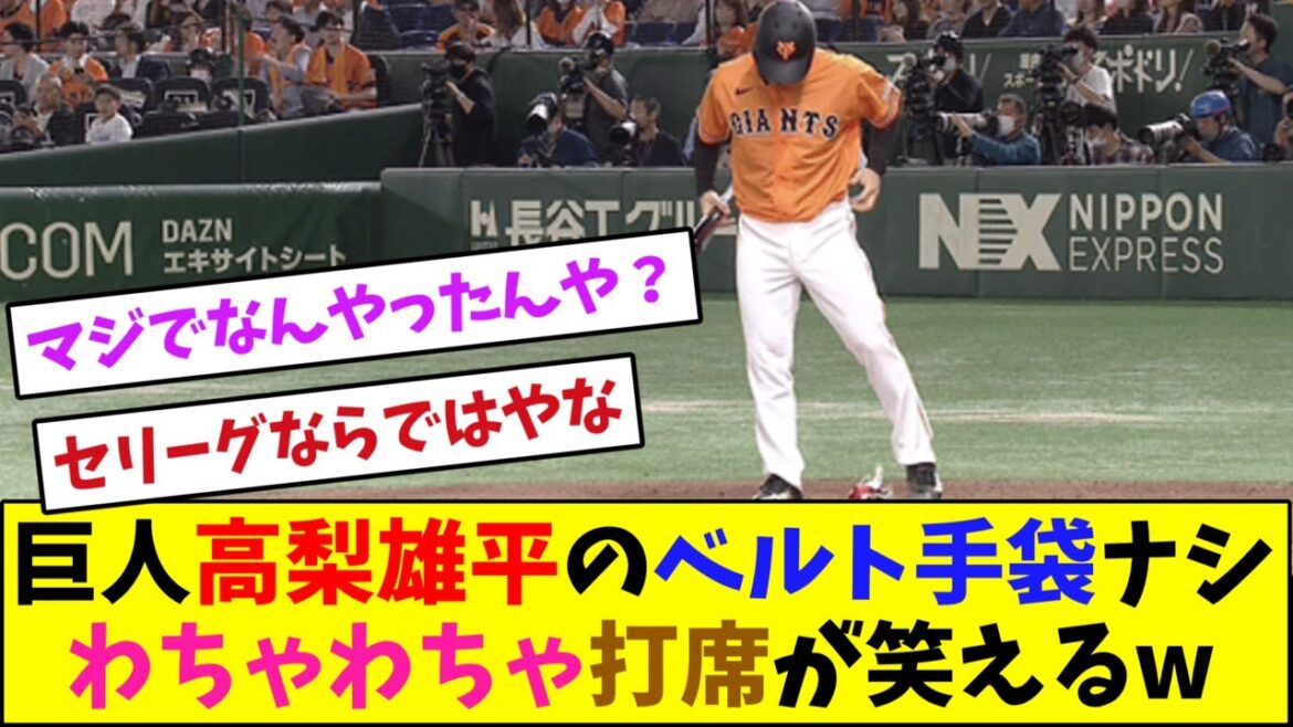 巨人高梨雄平のベルト手袋ナシわちゃわちゃ打席が笑えるw【なんJ反応】