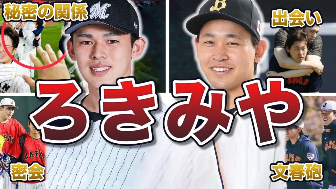 【閲覧注意】佐々木朗希と宮城大弥の熱愛エピソード50連発