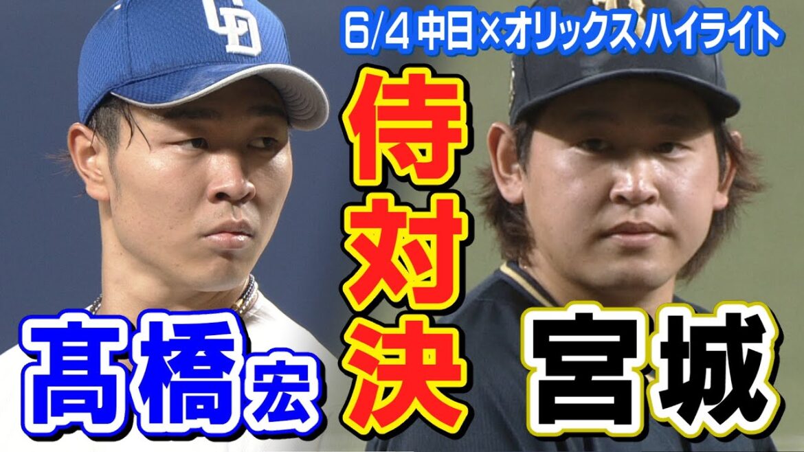 侍対決！髙橋宏斗vs宮城