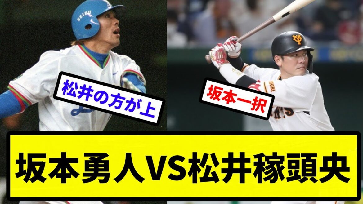 【徹底討論】坂本勇人VS松井稼頭央【反応集】【プロ野球反応集】【2chスレ】【5chスレ】