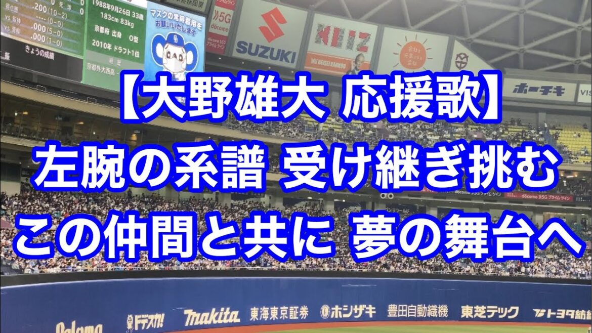 中日ドラゴンズ 大野雄大 応援歌