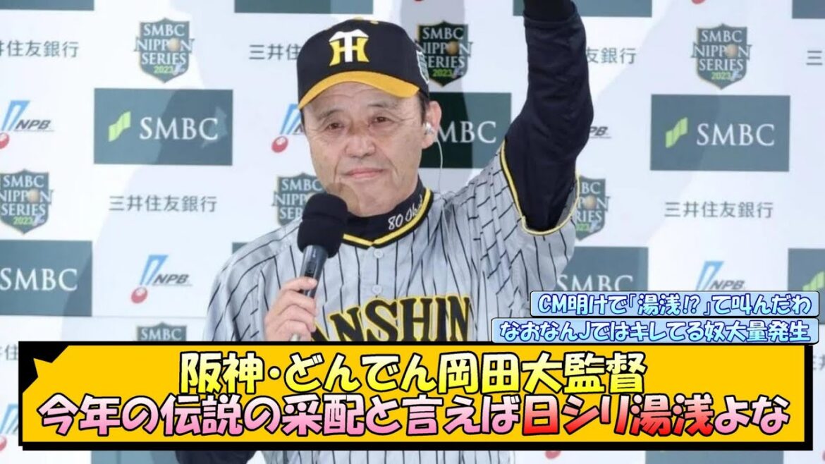 【阪神】岡田監督 今年の伝説の采配と言えば「日シリ湯浅」よな【なんJ 反応 まとめ】