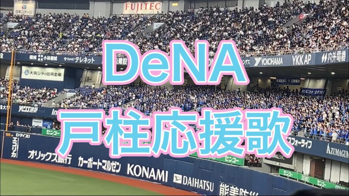 【応援歌】戸柱恭孝