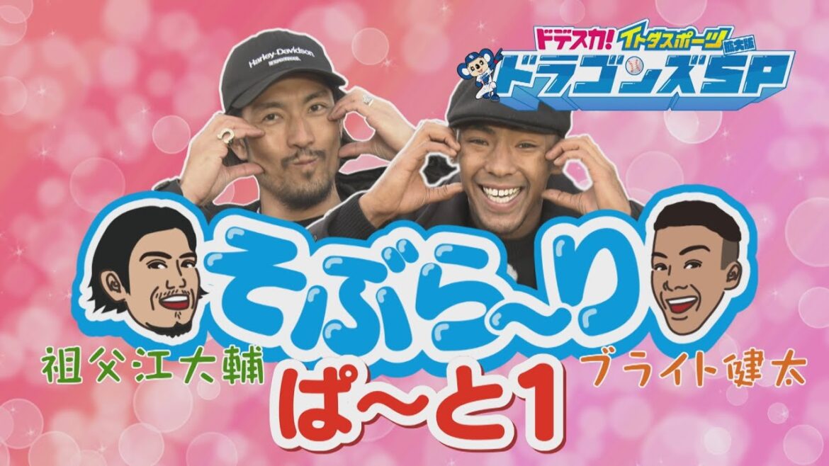 【中日ドラゴンズ】『祖父江大輔&ブライト健太のそぶら~り』【ぱ~と1】 【中日ドラゴンズ】『祖父江大輔&ブライト健太のそぶら~り』【ぱ~と1】