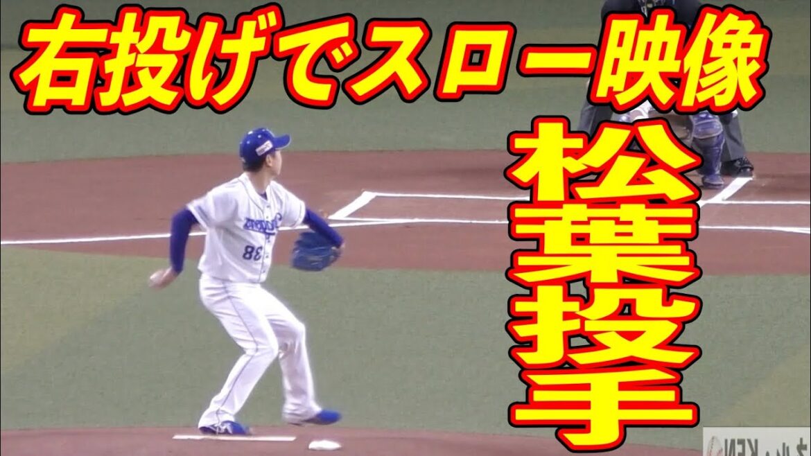 松葉貴大 右投げにしてスローモーション 松葉貴大 右投げにしてスローモーション