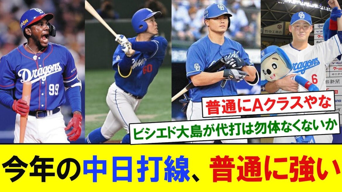 今年の中日打線、普通に強い　【プロ野球反応】