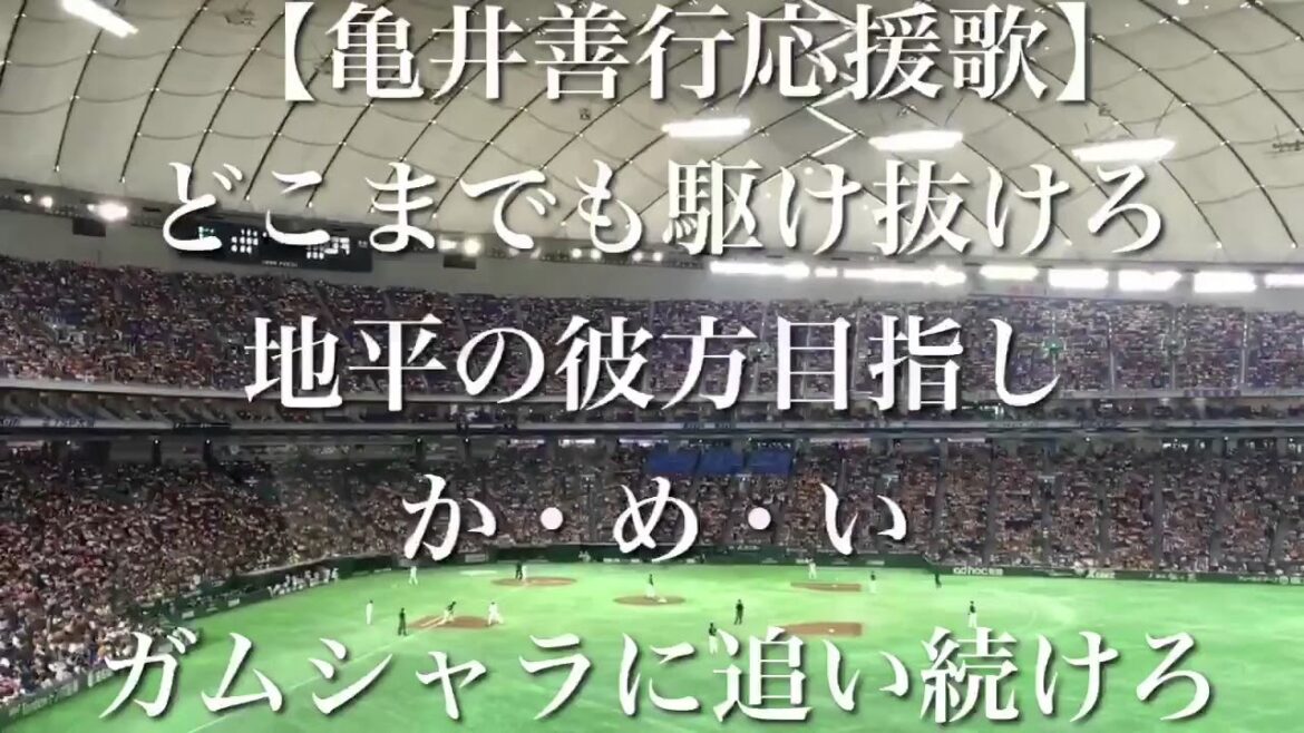 読売ジャイアンツ 亀井善行 応援歌 【歌詞付き】