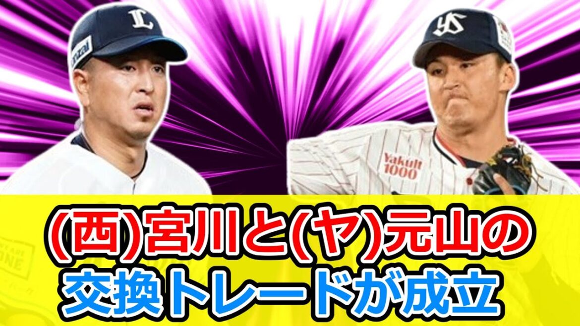 西武・宮川とヤクルト・元山の交換トレードが成立