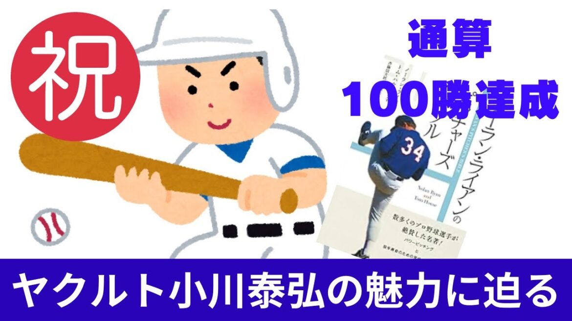 ヤクルト小川泰弘の魅力に迫る！ライアンの由来や成績を紹介