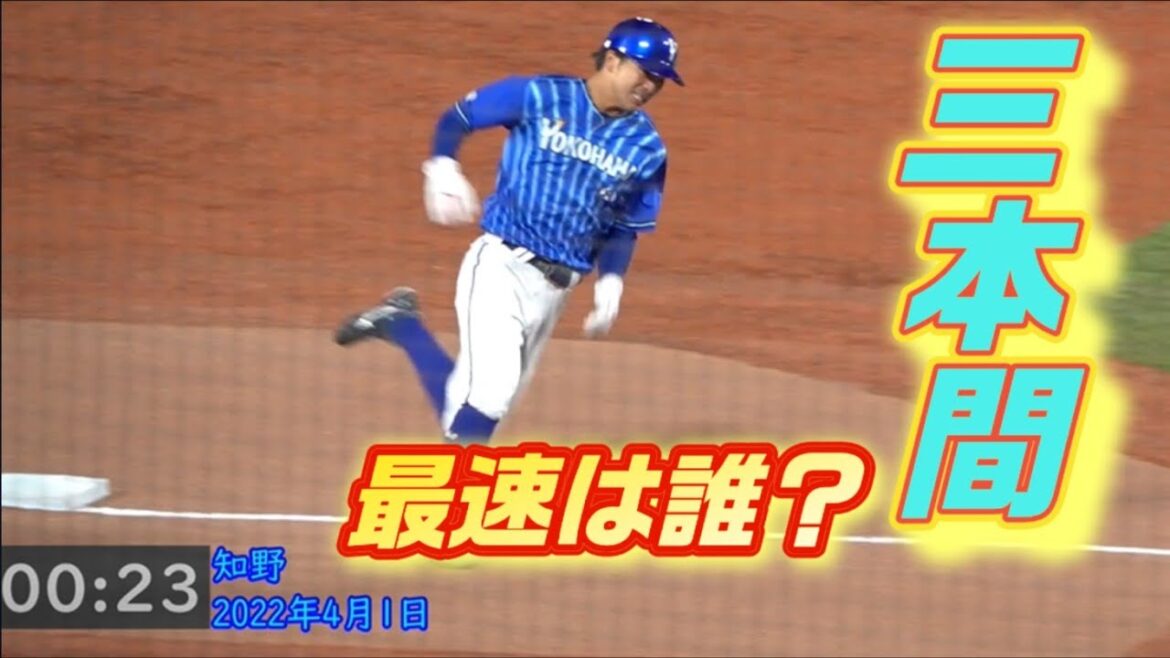 三本間タイム計測してみた！走塁が上手いのは誰だ！？横浜DeNAベイスターズ